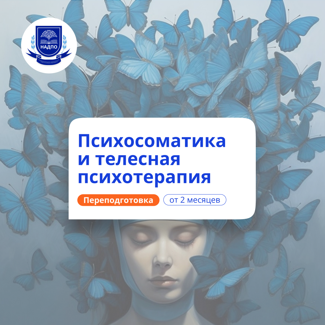 Психосоматика и телесная психотерапия. Переподготовка