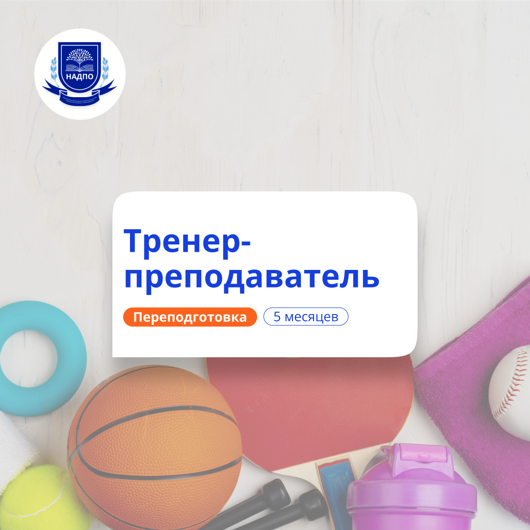 Спортивный тренер-преподаватель. Курсы переподготовки