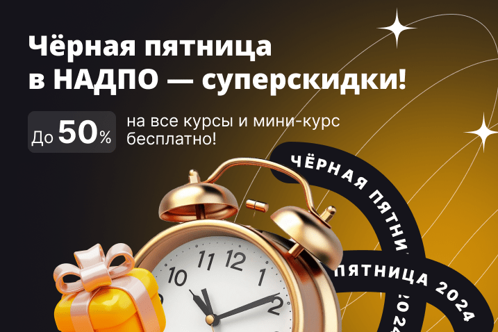 Black Friday в НАДПО