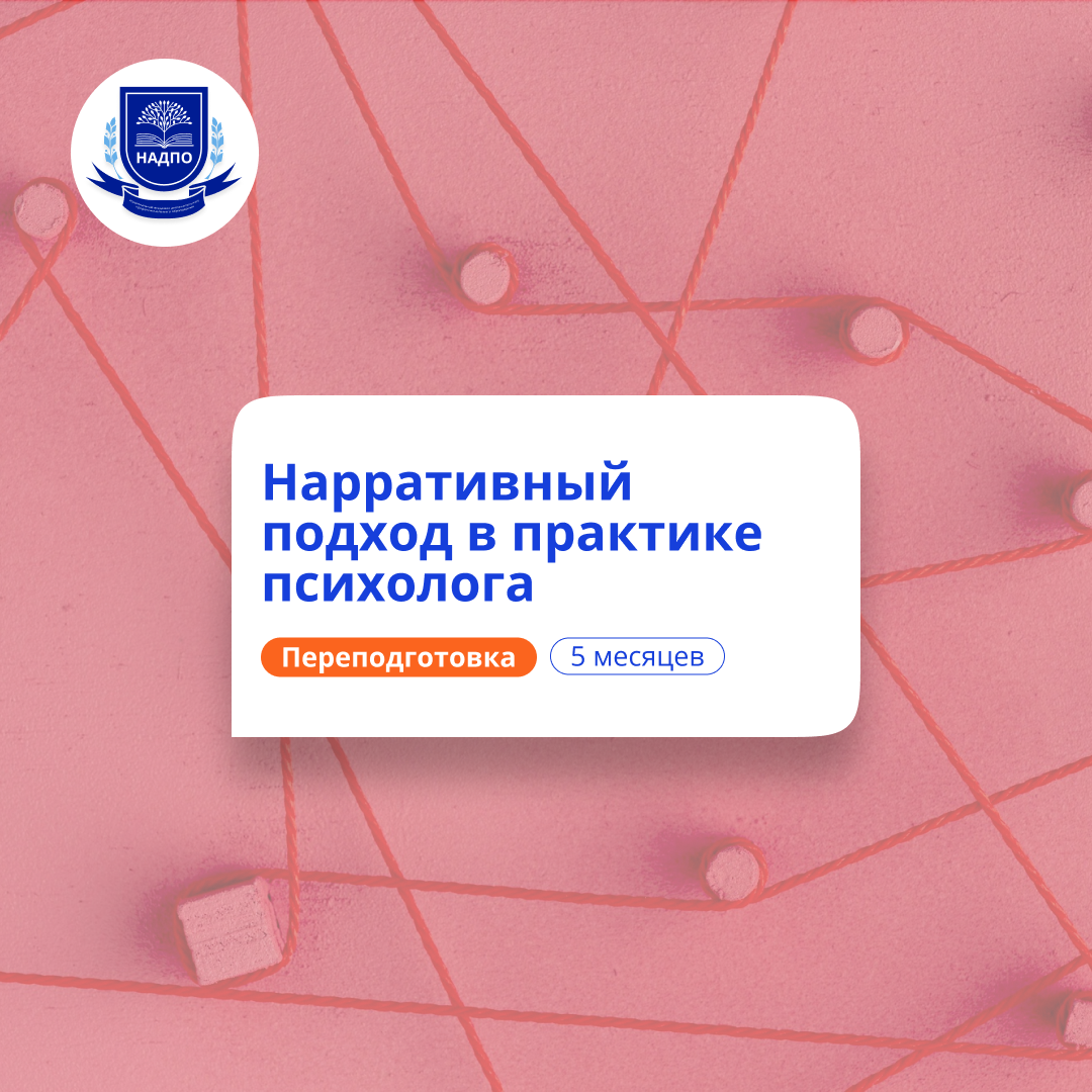 Нарративный подход в практике психолога. Переподготовка