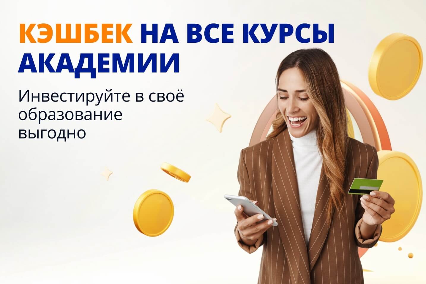 Инвестируйте в свое образование выгодно: возвращаем вам часть потраченных средств!