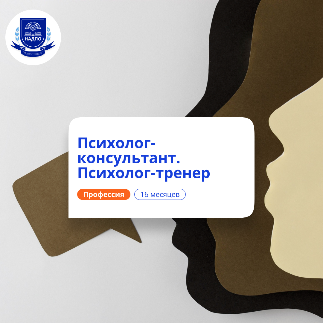 

Психолог-тренер. Курсы переподготовки