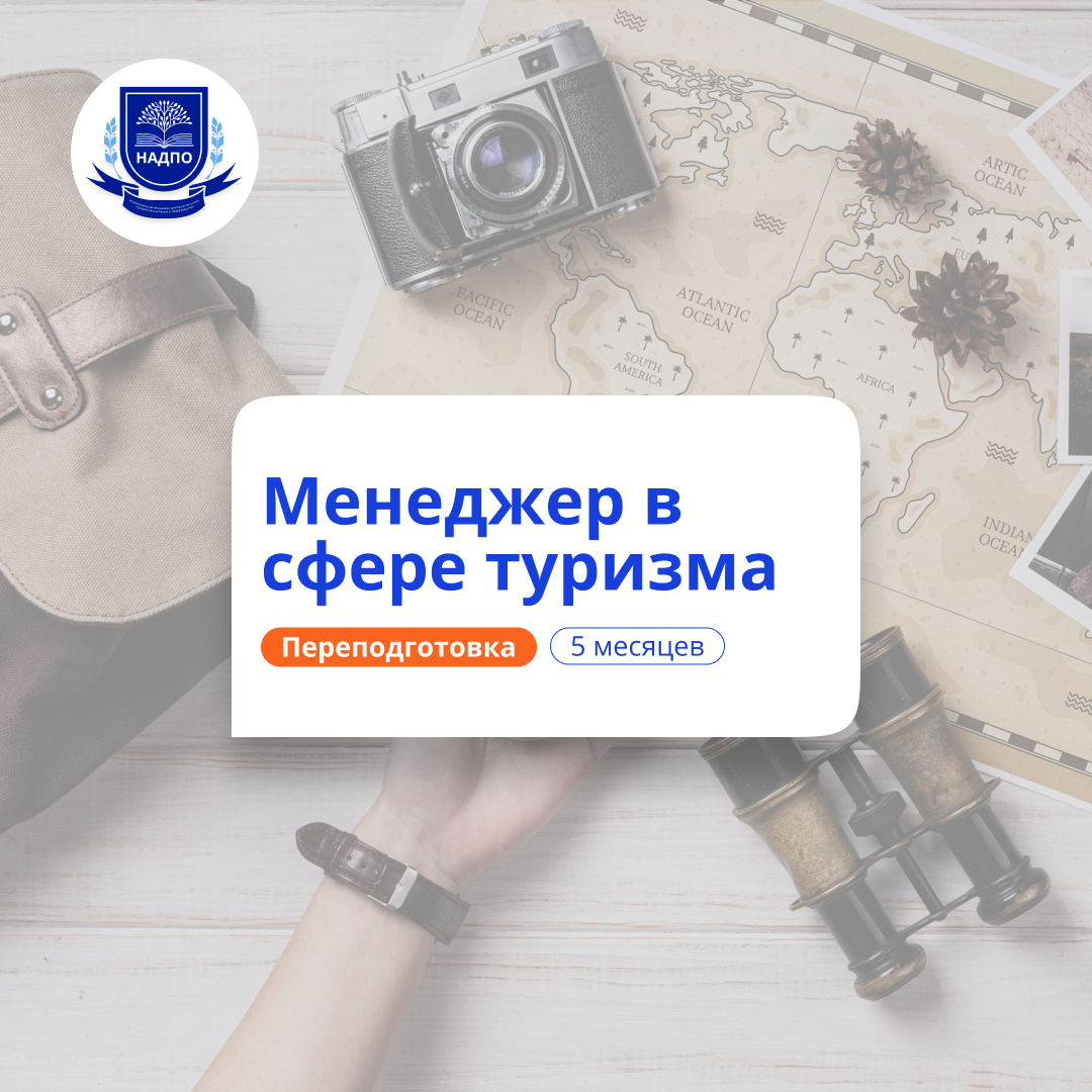 Менеджер по туризму. Курсы переподготовки