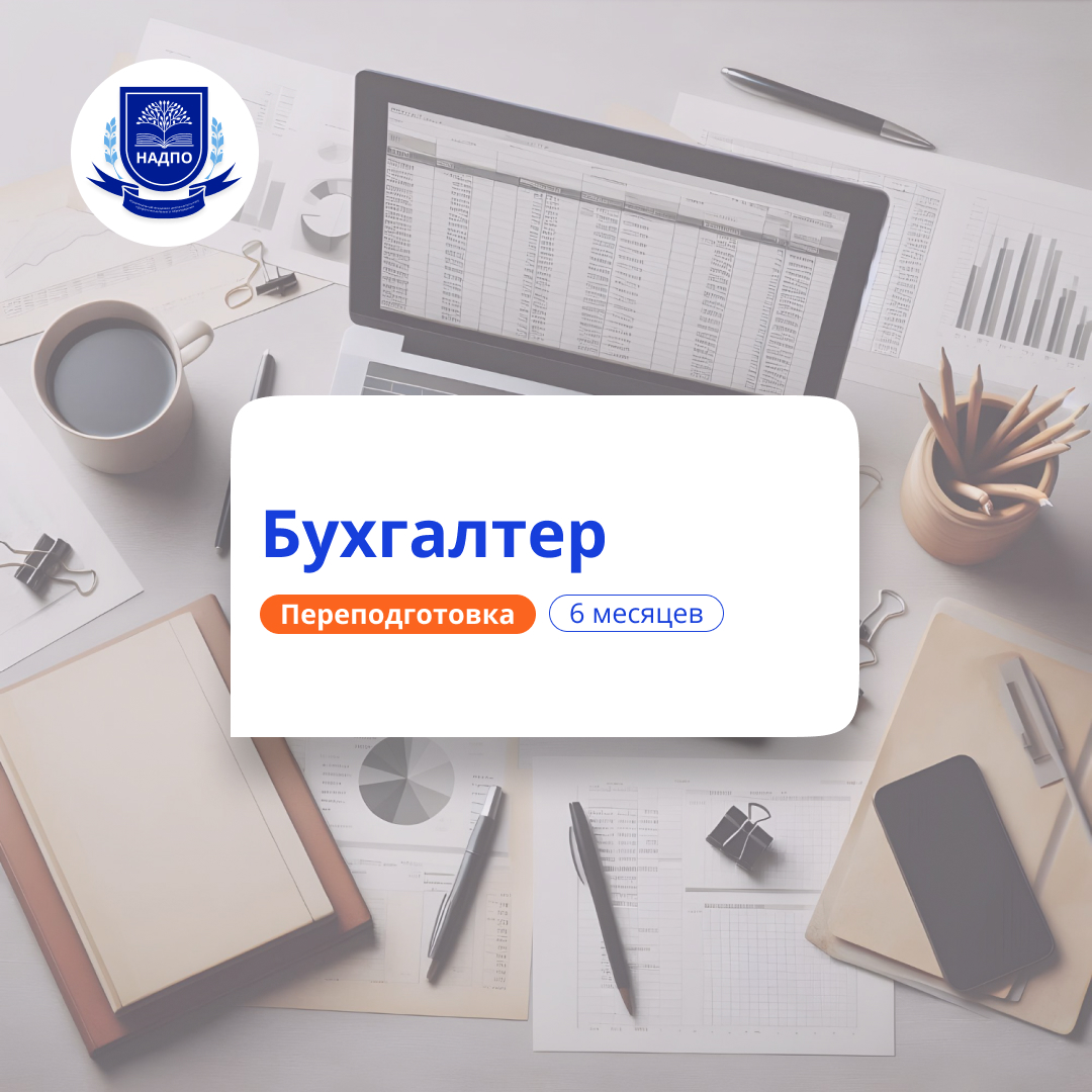 Бухгалтерский и налоговый учет. Курсы переподготовки