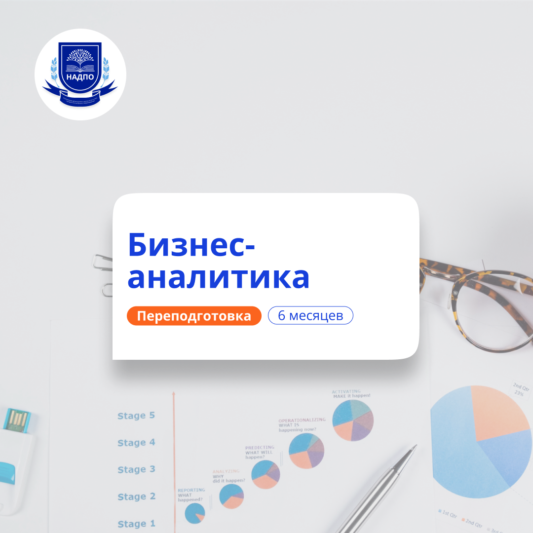 Бизнес-аналитик. Курсы переподготовки