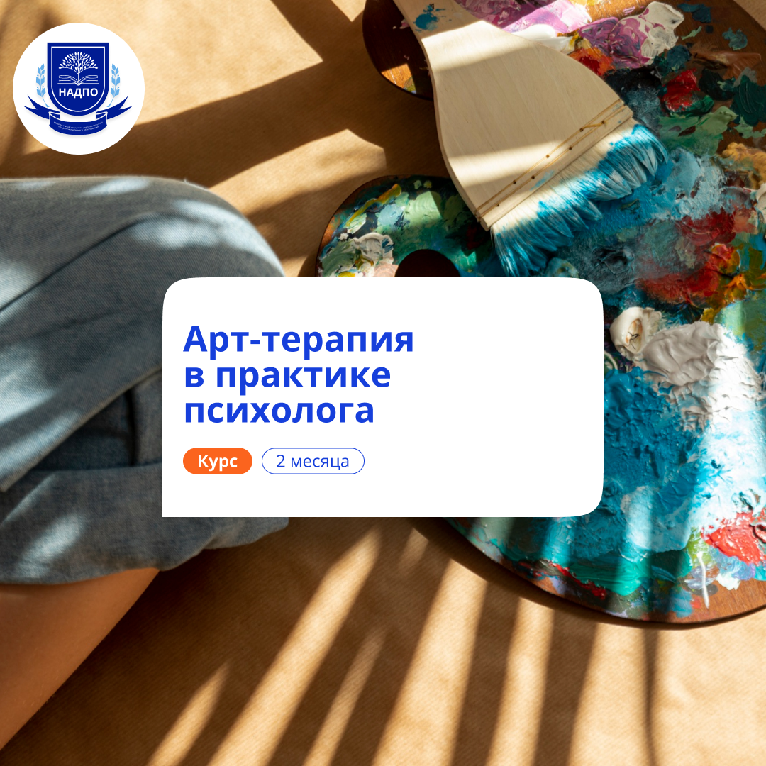 

Арт-терапия в практике психолога. Курсы переподготовки
