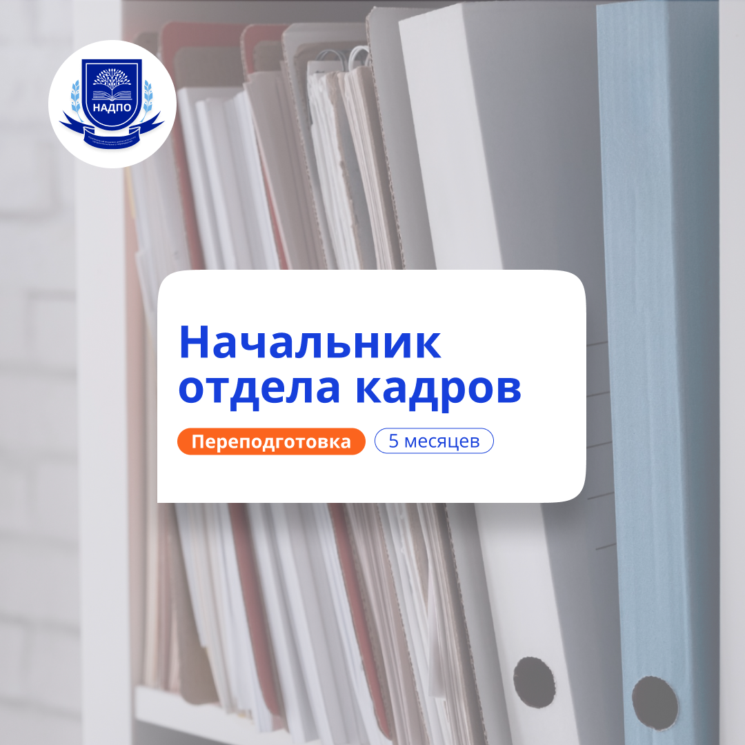 Начальник отдела кадров. Курсы переподготовки