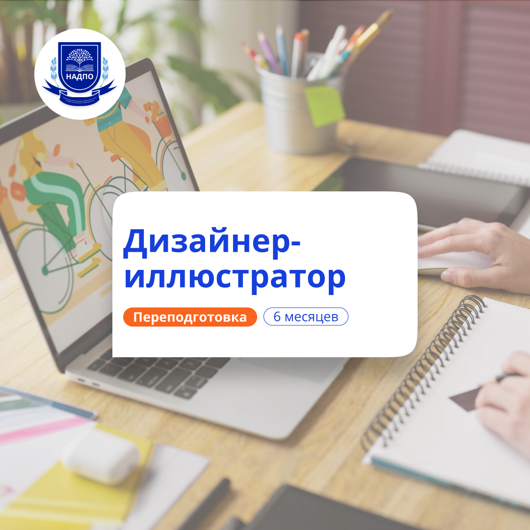 Дизайнер-иллюстратор. Курсы переподготовки