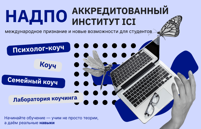 НАДПО получил аккредитацию Международной ассоциации коучинговых институтов (ICI)