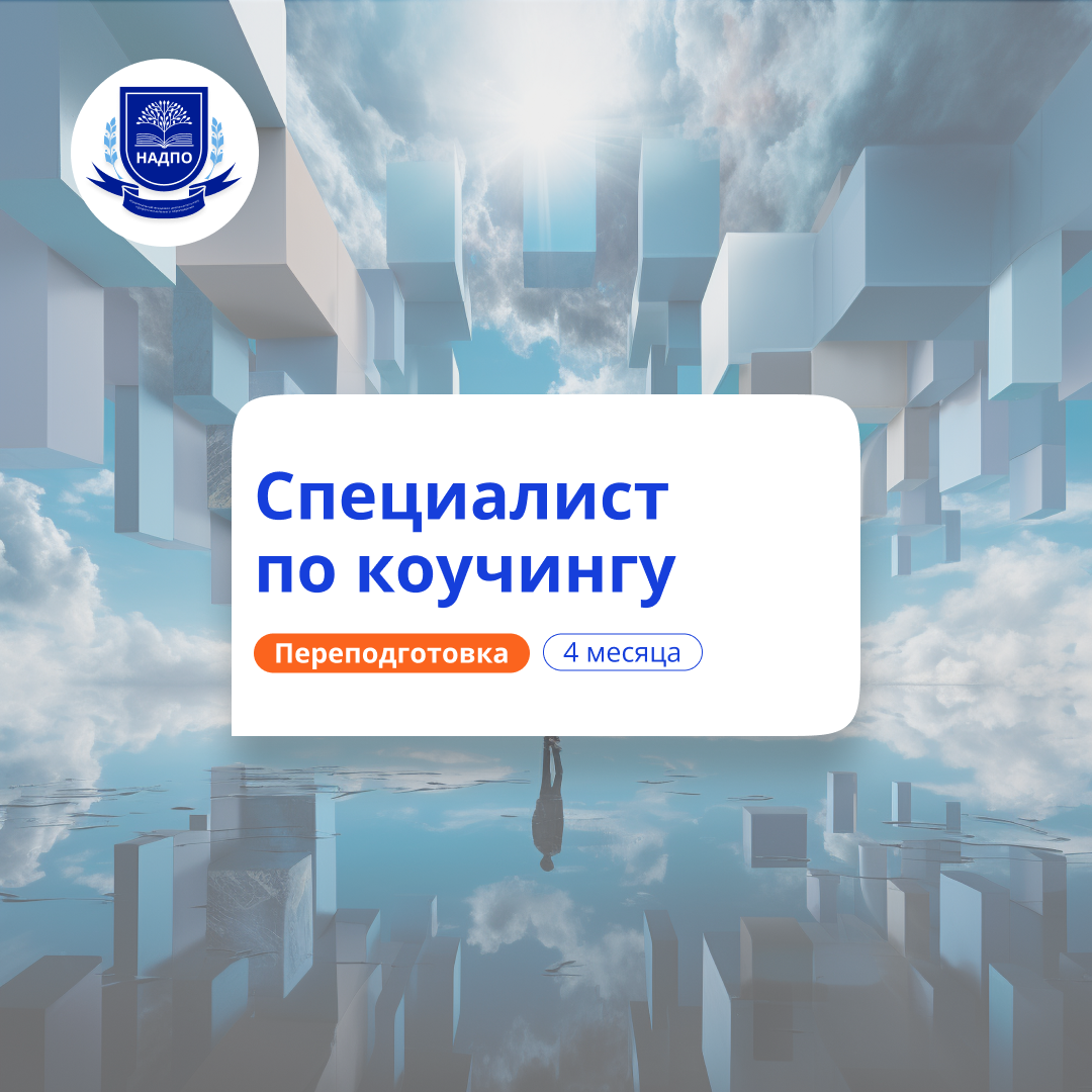 Специалист по коучингу. Курсы переподготовки