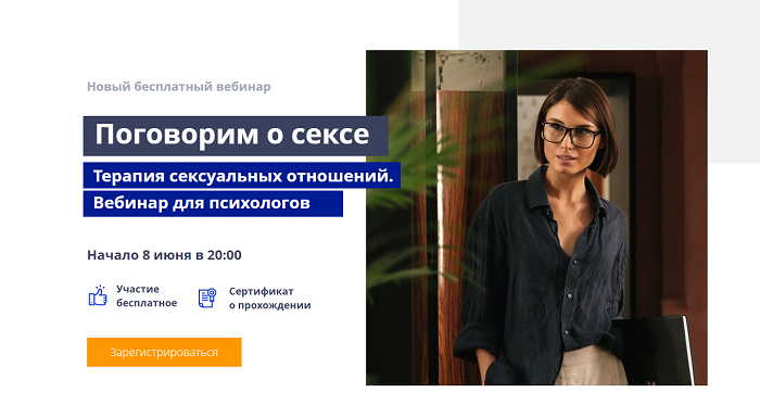 Приглашаем всех желающих на бесплатный вебинар «Терапия сексуальных отношений»