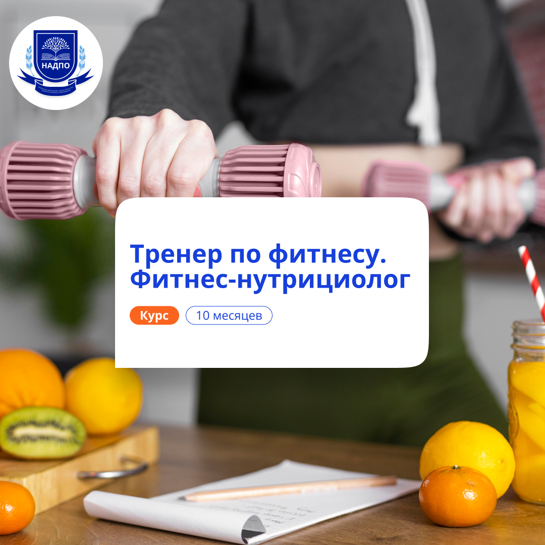 

Фитнес-тренер и фитнес-нутрициолог. Курсы переподготовки