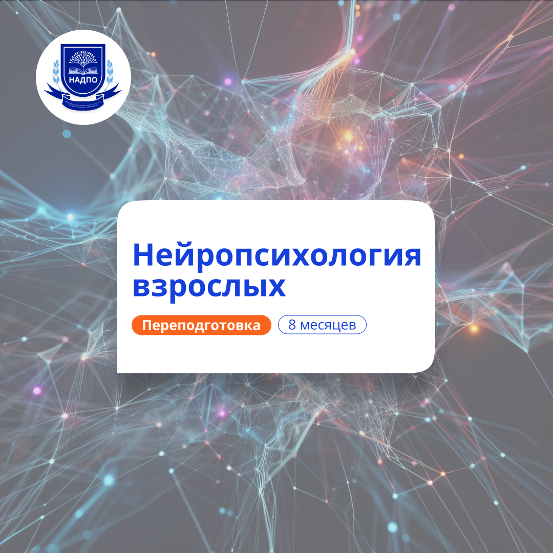 Нейропсихология взрослых. Курсы переподготовки