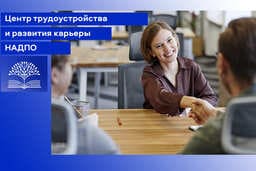 Центр трудоустройства и развития карьеры НАДПО