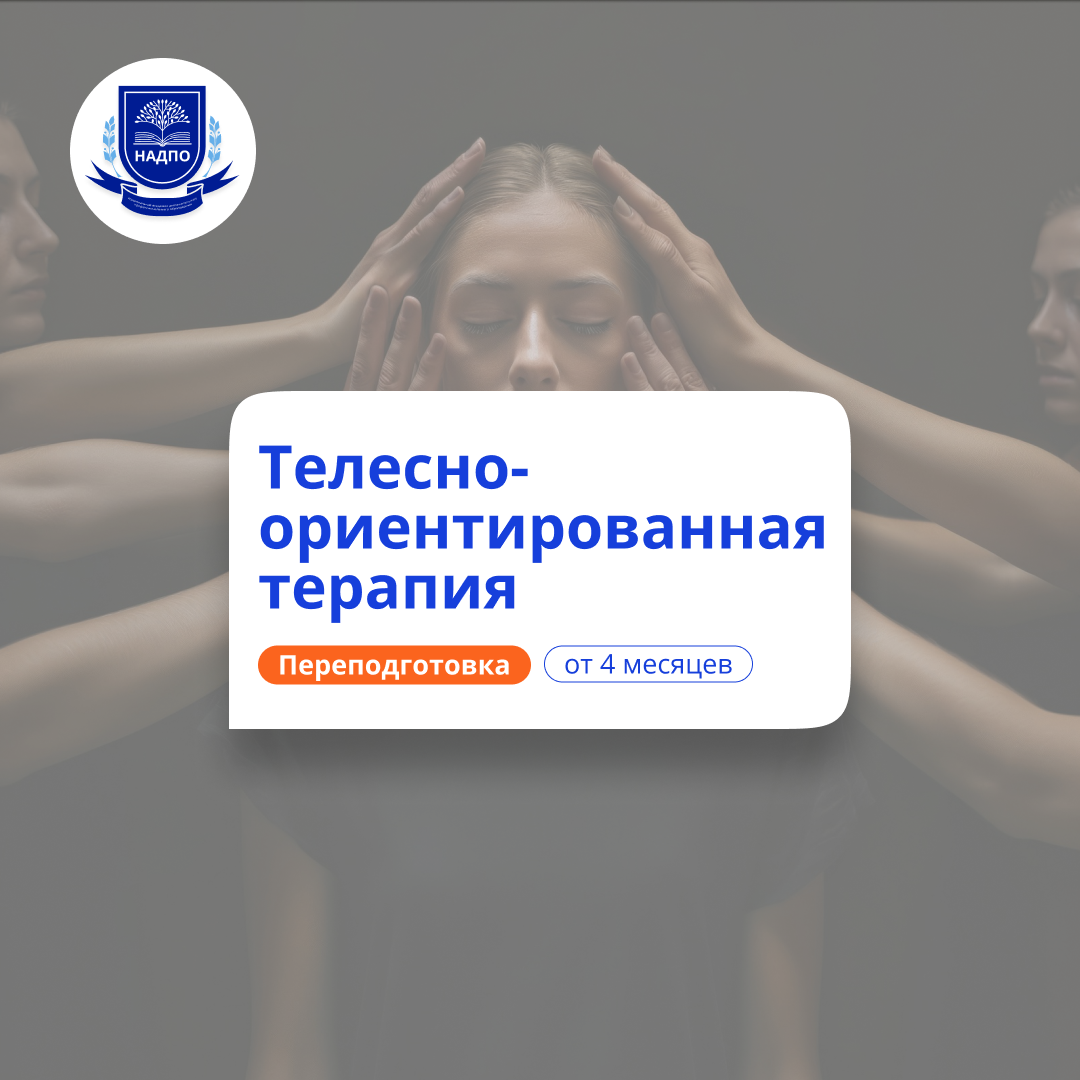 Телесно-ориентированная терапия. Переподготовка