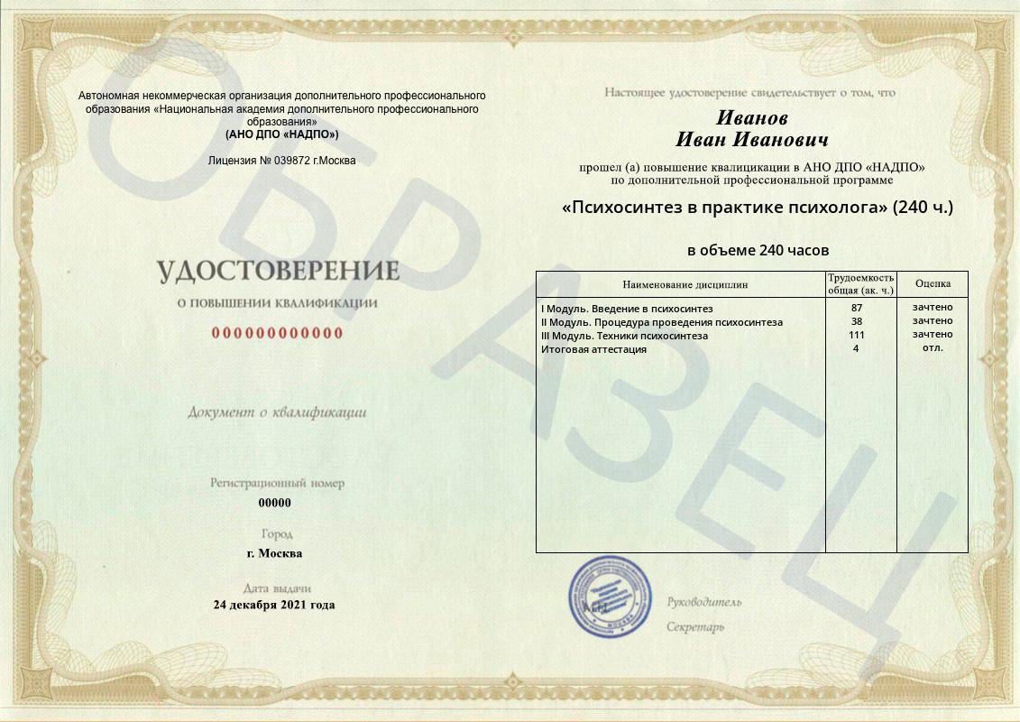 Диплом НАДПО по программе «Психосинтез в практике психолога» Диплом НАДПО по программе «Психосинтез в практике психолога»