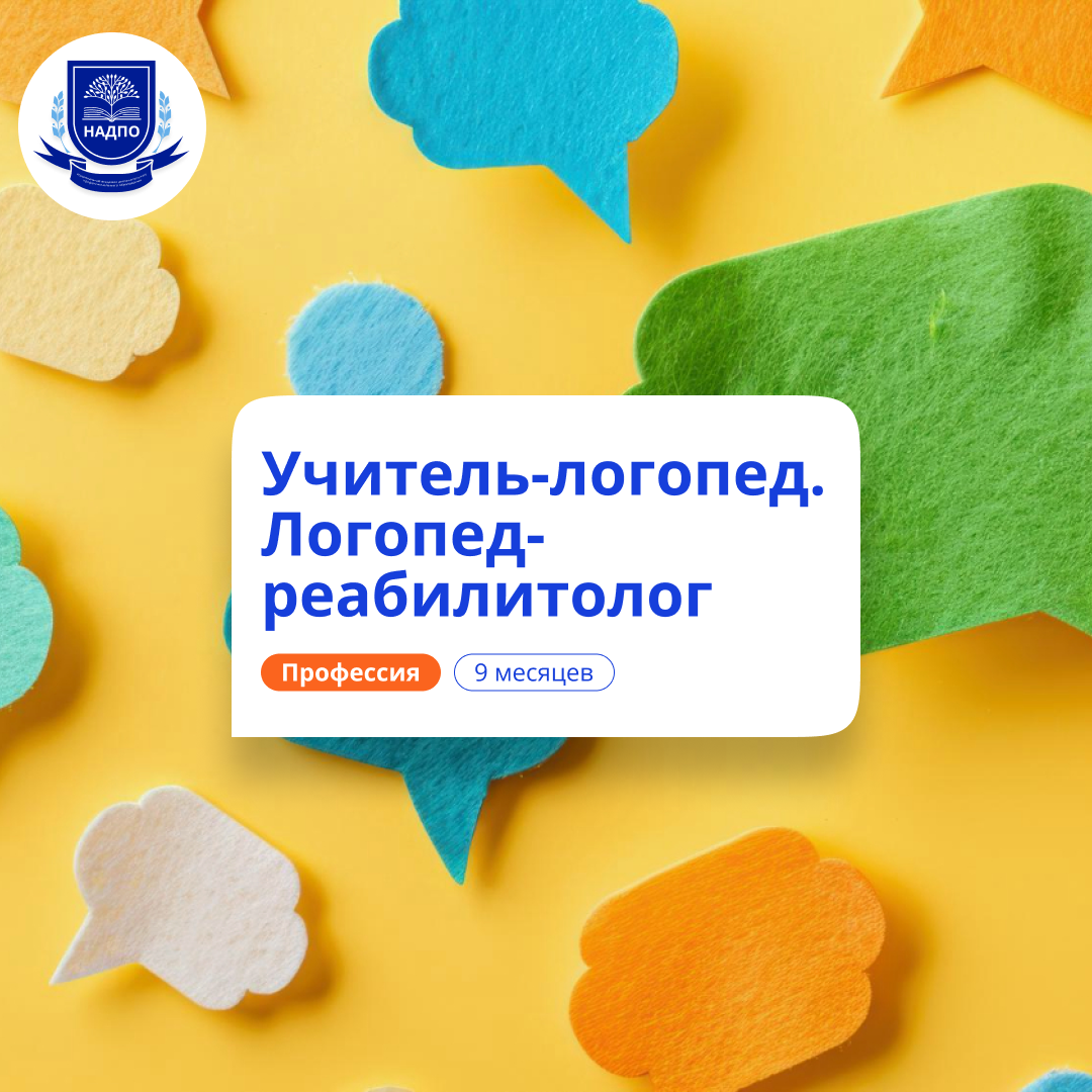 

Учитель-логопед и логопед-реабилитолог. Переподготовка
