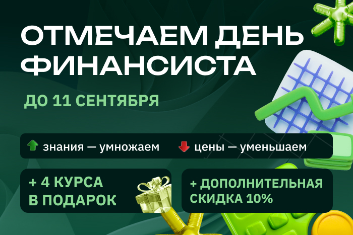Спец. предложение ко Дню финансового работника
