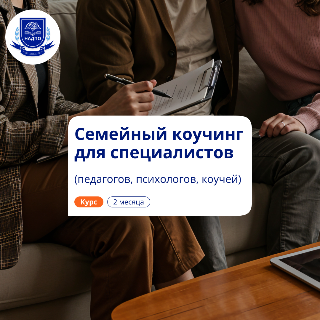 

Семейный коучинг. Повышение квалификации