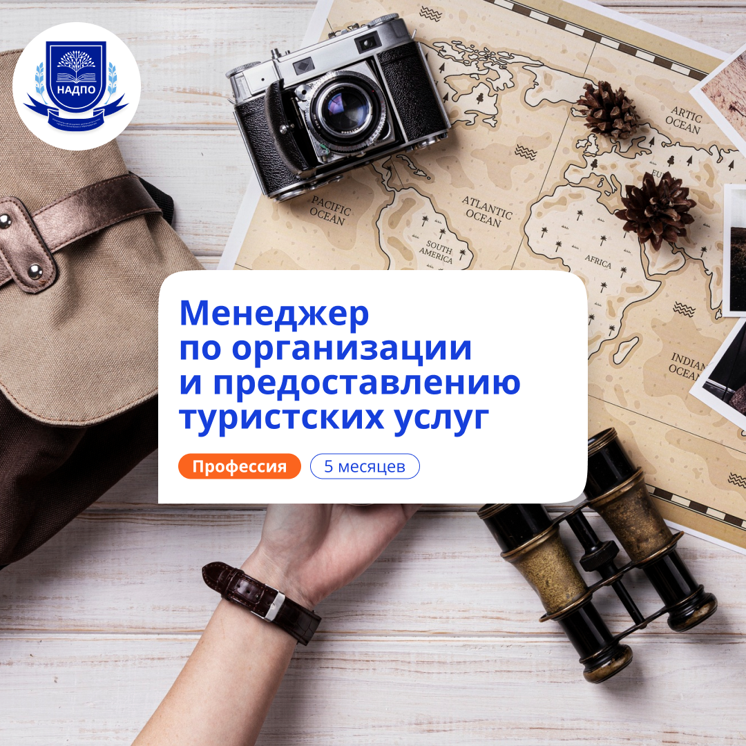 

Менеджер по туризму. Курсы переподготовки