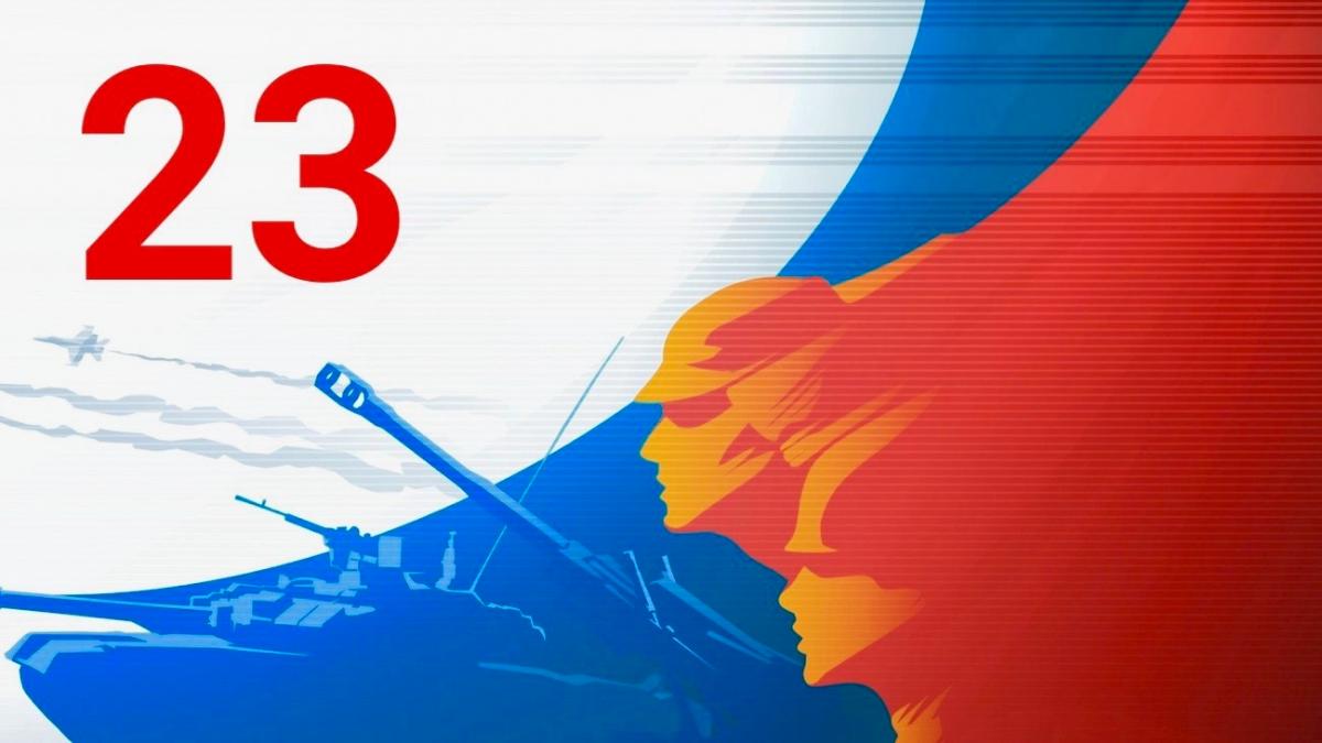 С Днём защитника Отечества!