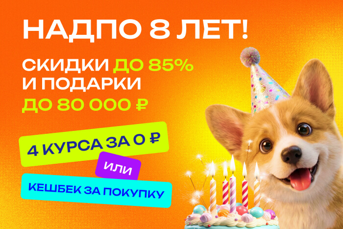 День рождения НАДПО: скидки до 85%