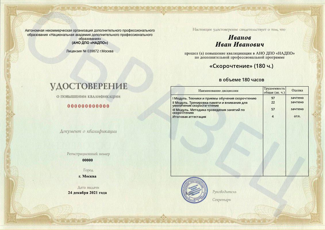 Диплом НАДПО по программе «Скорочтение» Диплом НАДПО по программе «Скорочтение»