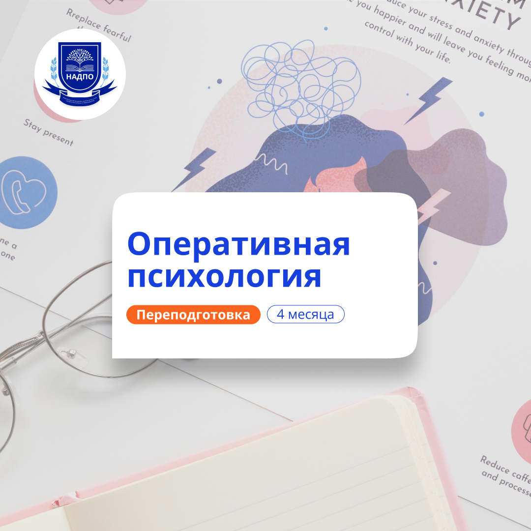 Оперативная психология. Курсы переподготовки