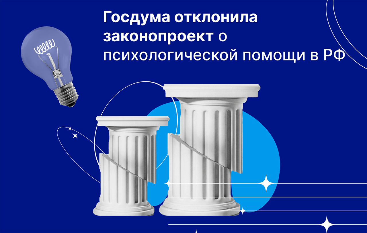 Госдума отклонила законопроект о психологах