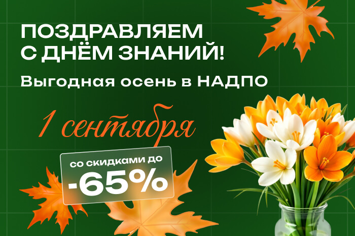 Поздравления и скидки ко Дню знаний