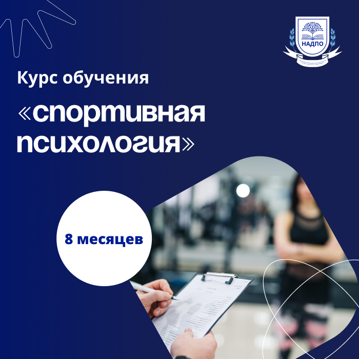 Спортивный психолог. Курсы переподготовки