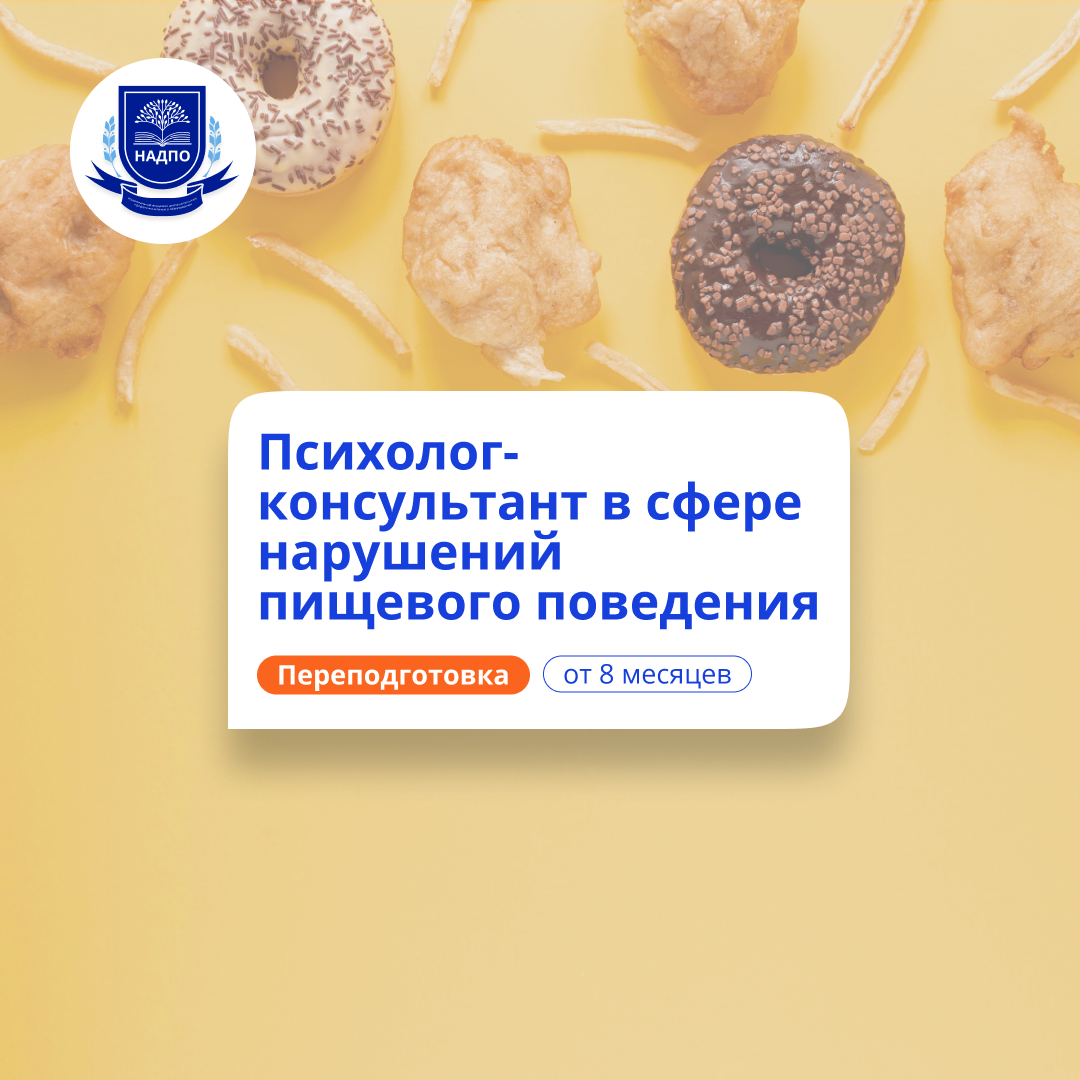 Психолог-консультант в сфере РПП. Курсы переподготовки