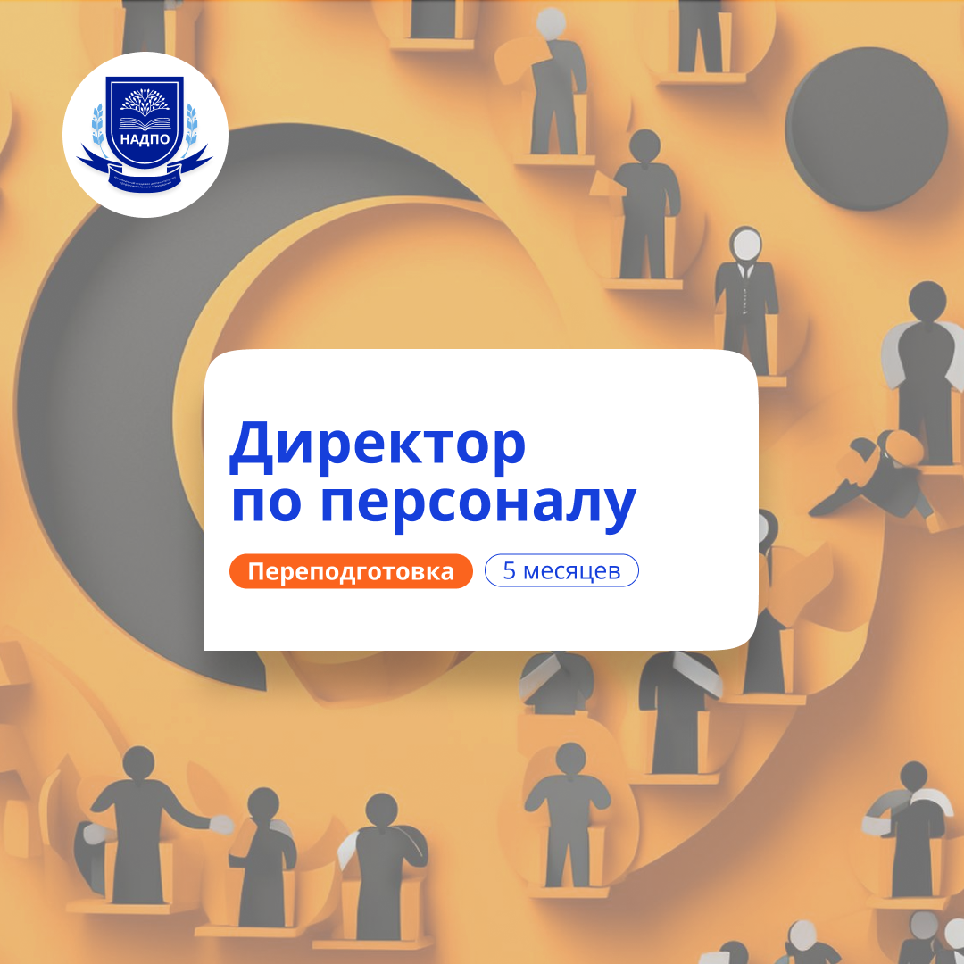 Директор по персоналу. Курсы переподготовки