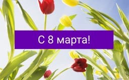 С праздником!