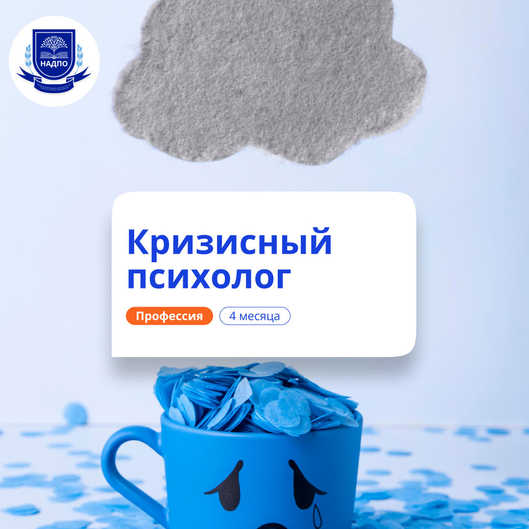 

Кризисный и экстремальный психолог. Курсы переподготовки