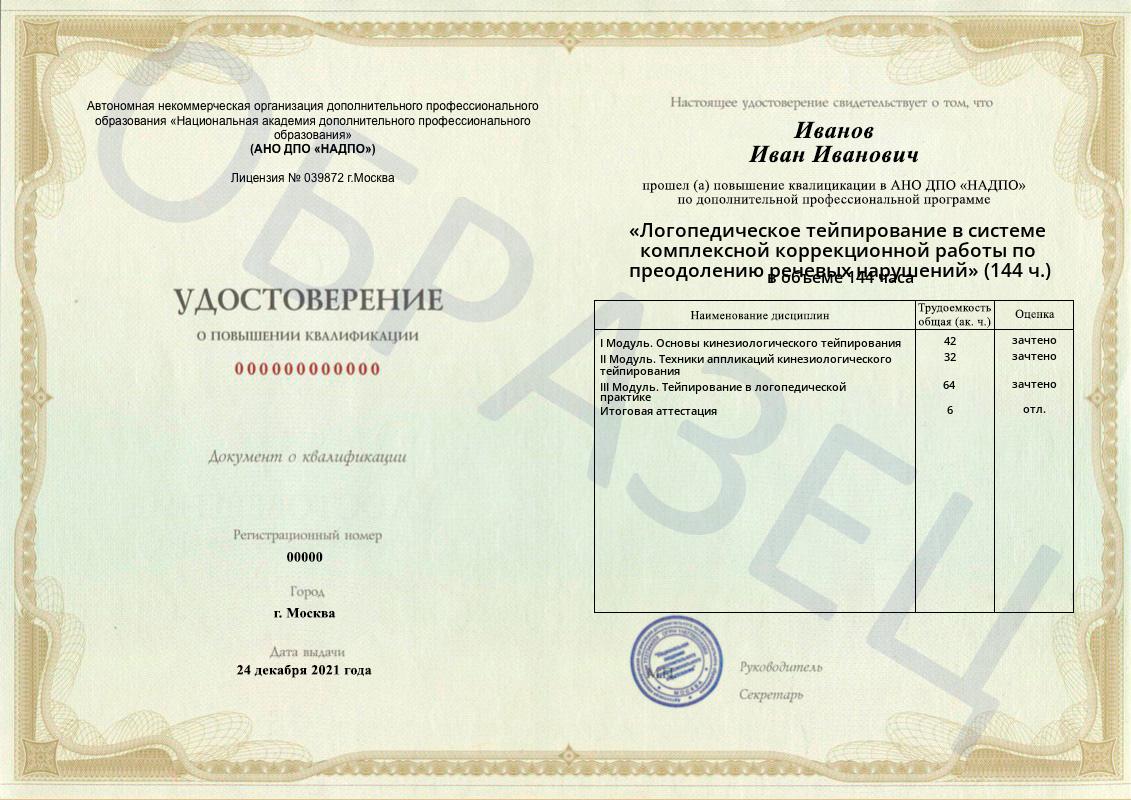 Диплом НАДПО по программе «Логопедическое тейпирование в системе комплексной коррекционной работы по преодолению речевых нарушений» Диплом НАДПО по программе «Логопедическое тейпирование в системе комплексной коррекционной работы по преодолению речевых нарушений»