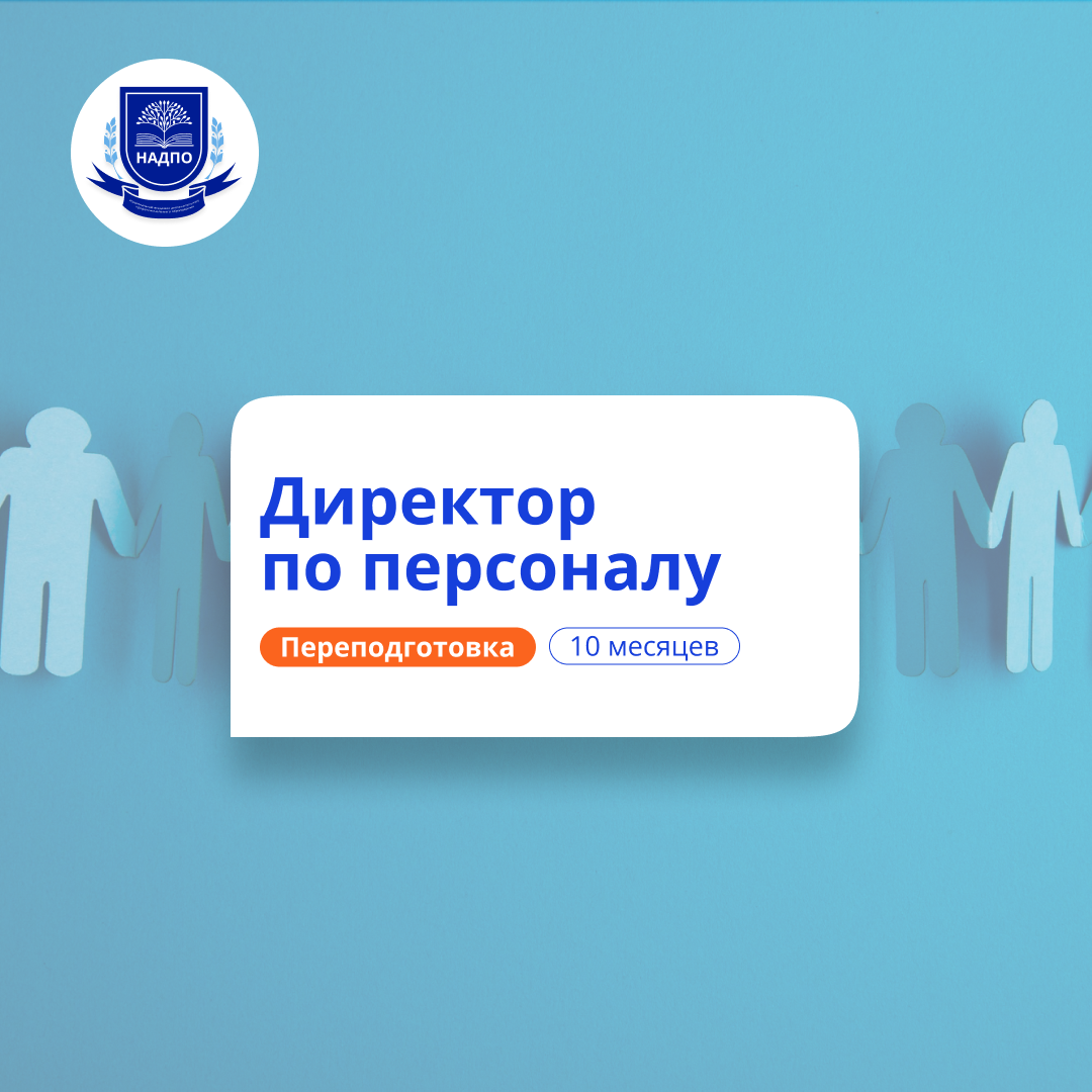 Директор по персоналу. Курсы переподготовки