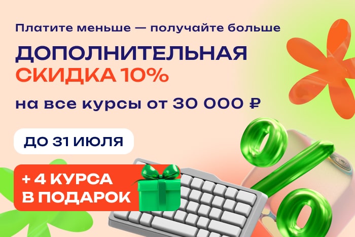Запускаем акцию: дополнительная скидка на все курсы от 30 000 ₽