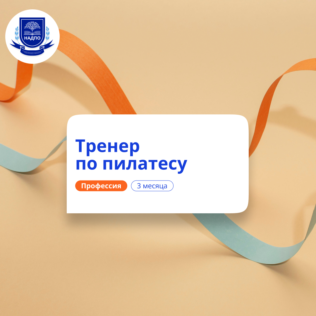 

Фитнес-тренер по пилатесу. Курсы переподготовки