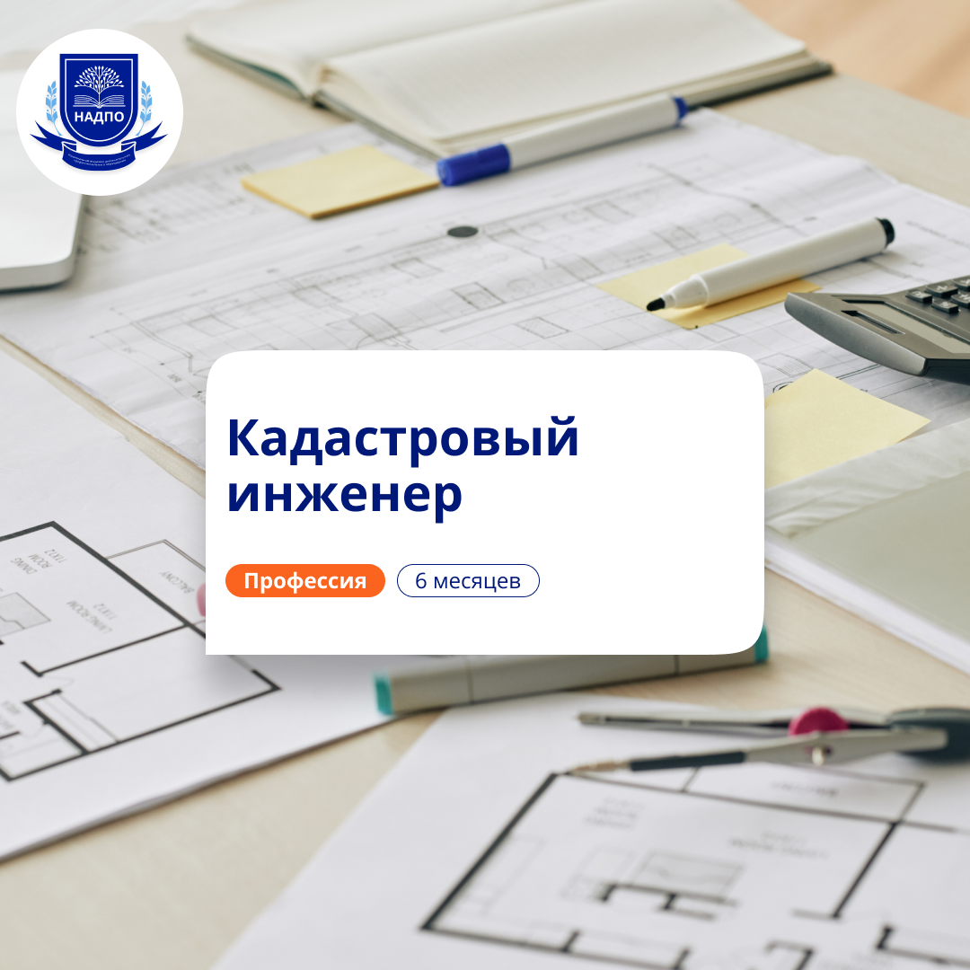 

Кадастровый инженер. Курсы переподготовки