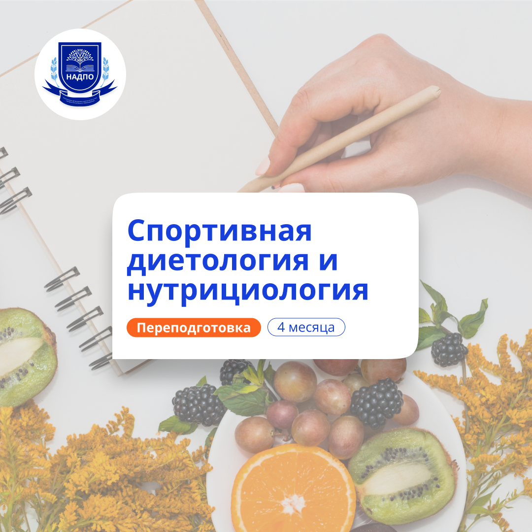 Спортивная диетология и нутрициология. Переподготовка