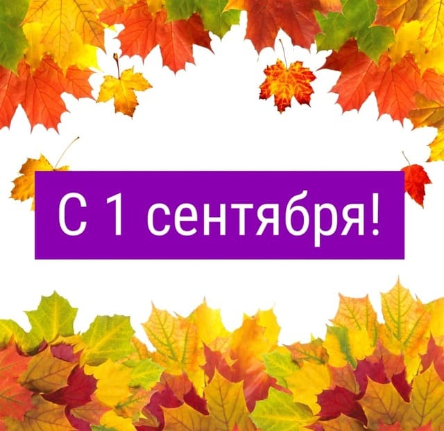Поздравляем с 1 сентября!