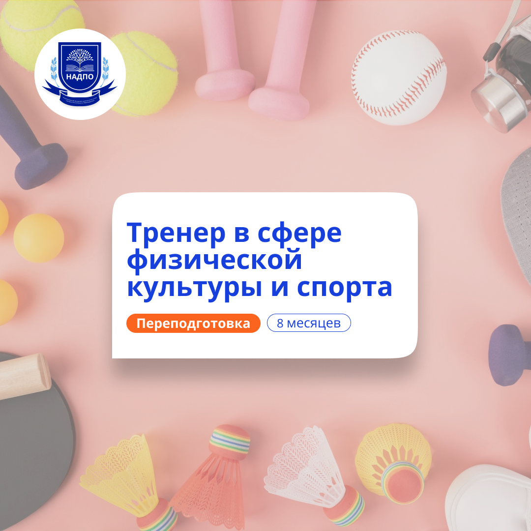 Спортивный тренер. Курсы переподготовки