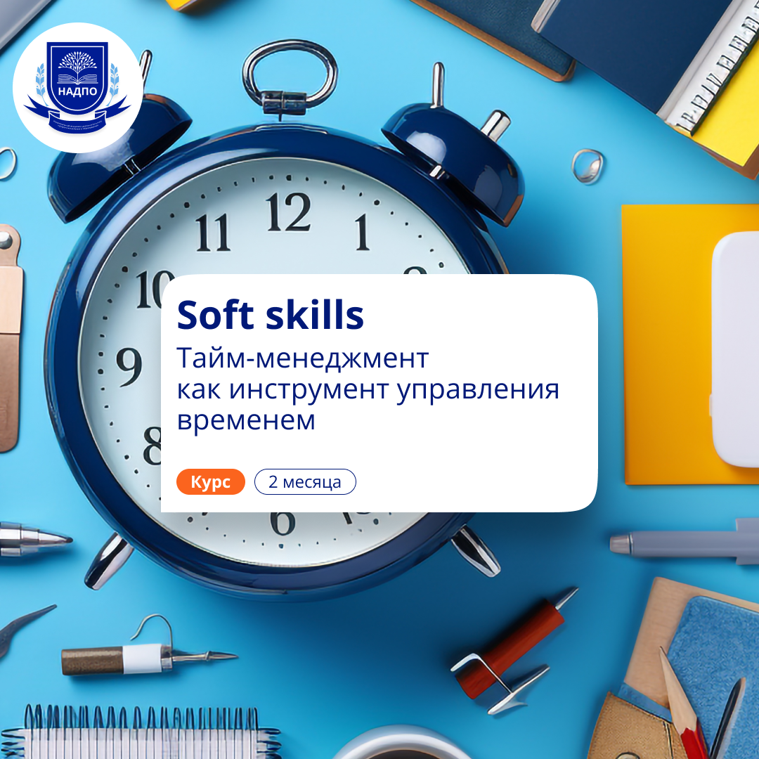 

Soft skills. Тайм-менеджмент. Повышение квалификации