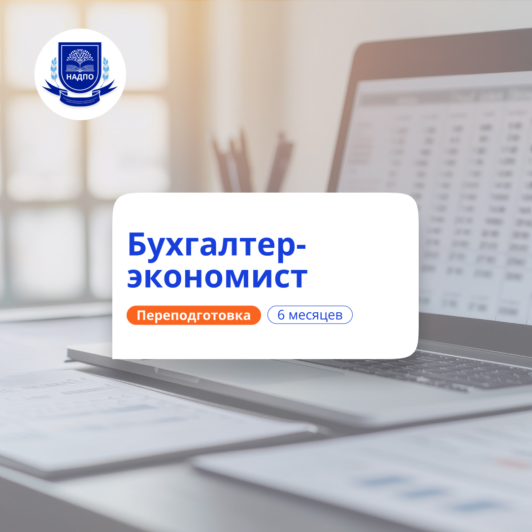 Экономика и бухгалтерский учет. Курсы переподготовки