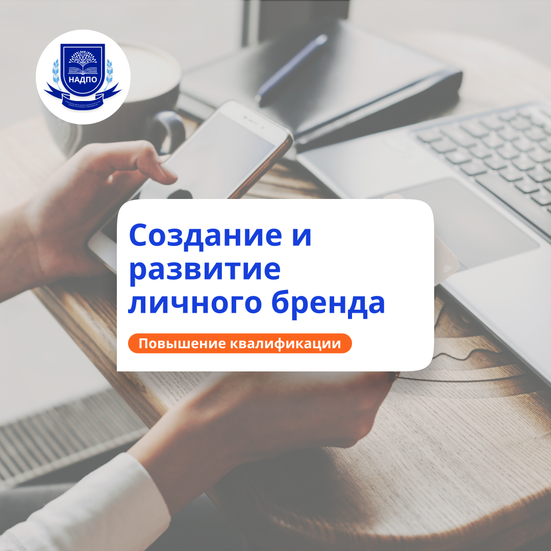 Развитие личного бренда. Курсы повышения квалификации