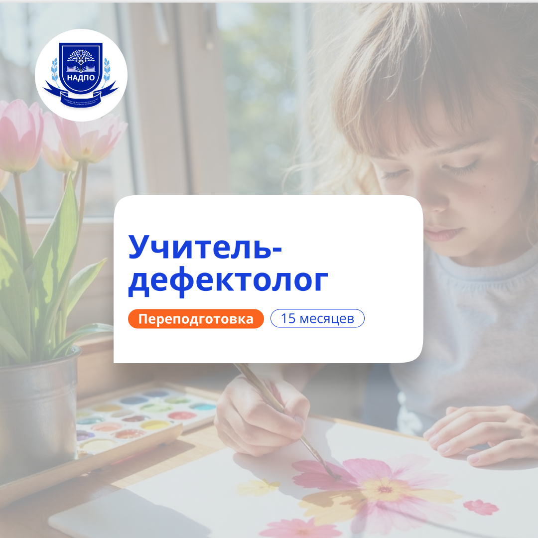 Учитель-дефектолог. Курсы переподготовки