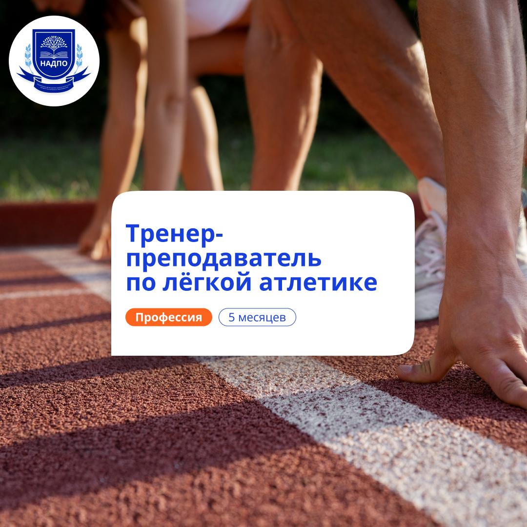 

Тренер-преподаватель по легкой атлетике. Переподготовка