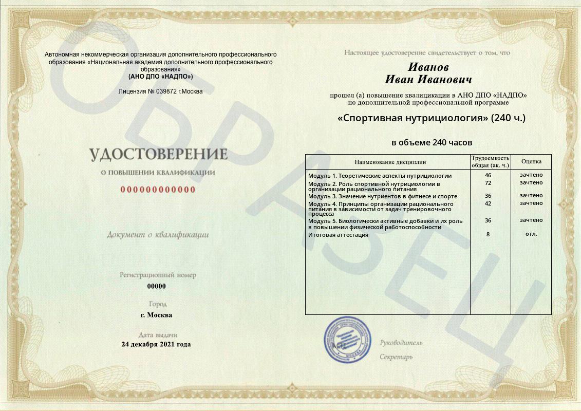 Диплом НАДПО по программе «Спортивная нутрициология» Диплом НАДПО по программе «Спортивная нутрициология»