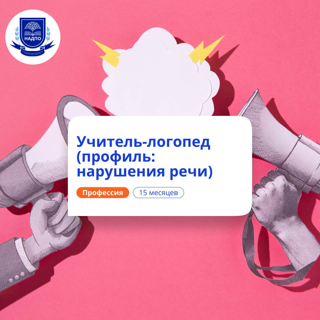 

Учитель-логопед и нейропсихолог. Курсы переподготовки